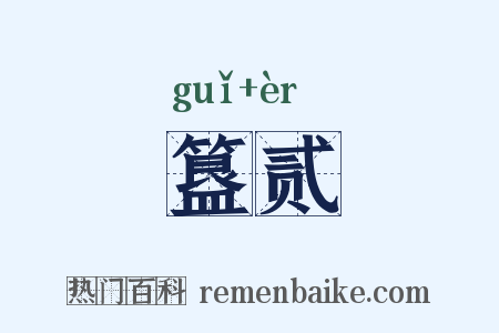 簋贰是什么意思的图片